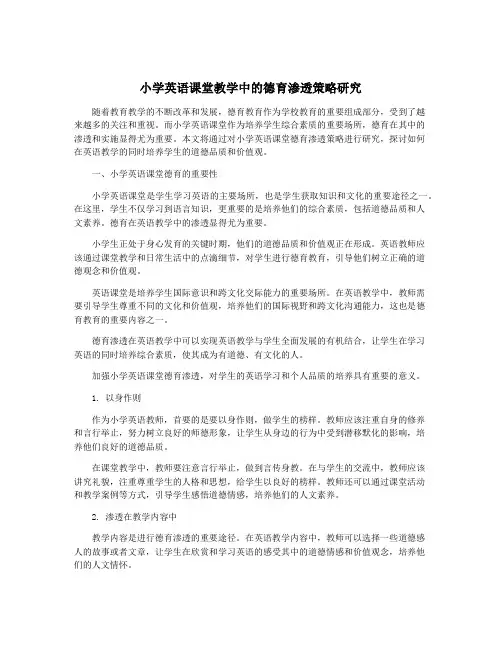 小学英语课堂教学中的德育渗透策略研究