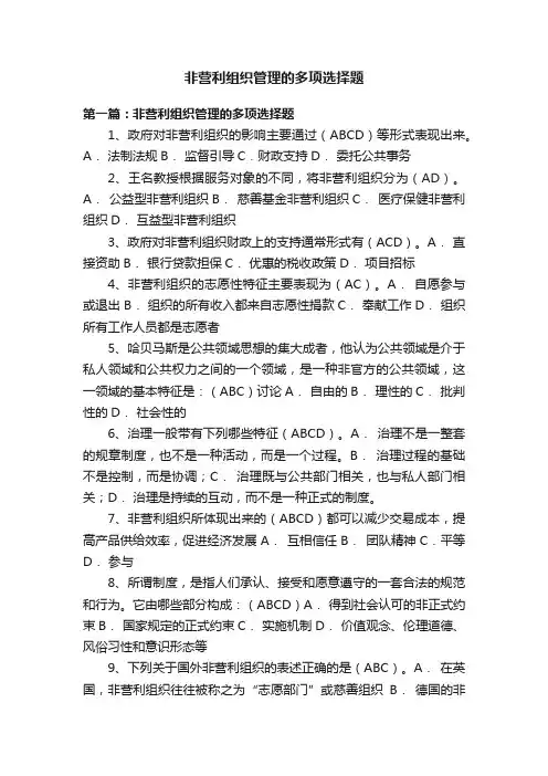 非营利组织管理的多项选择题