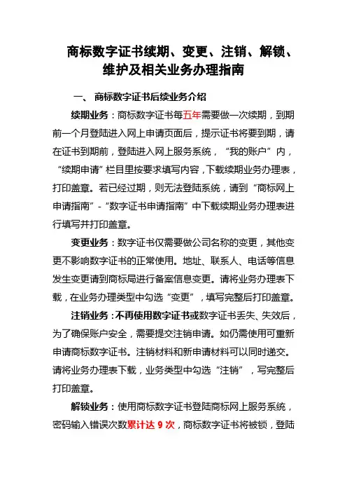 商标数字证书续期、变更、注销、解锁、维护及相关业务办理指南