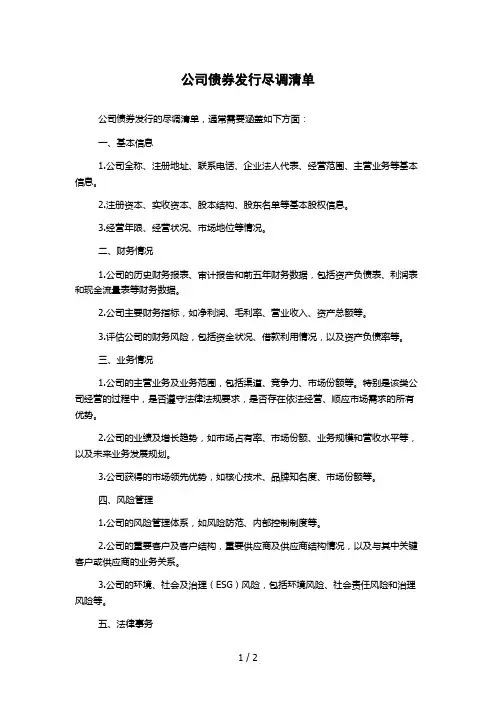 公司债券发行尽调清单