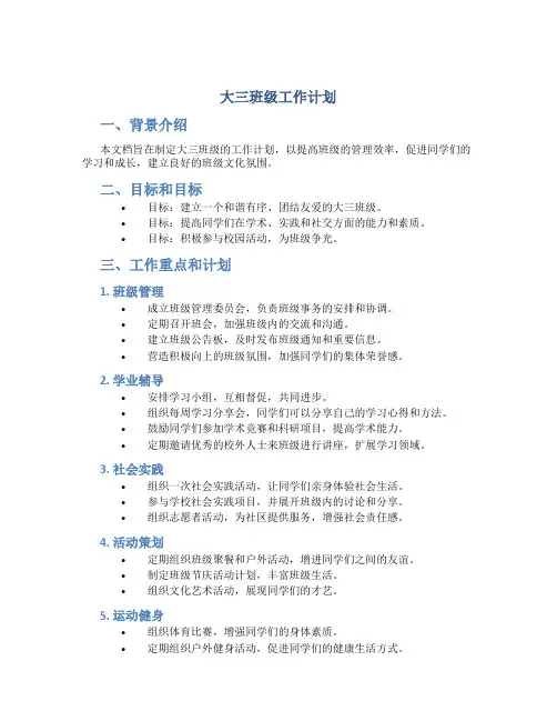 大三班级工作计划