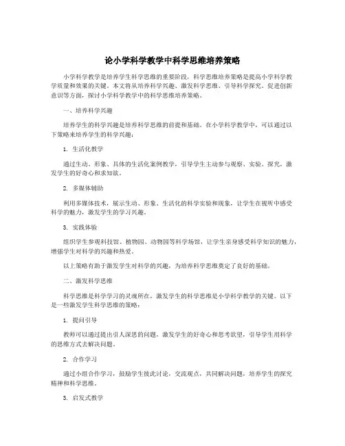 论小学科学教学中科学思维培养策略