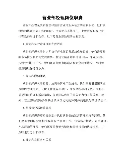 营业部经理岗位职责