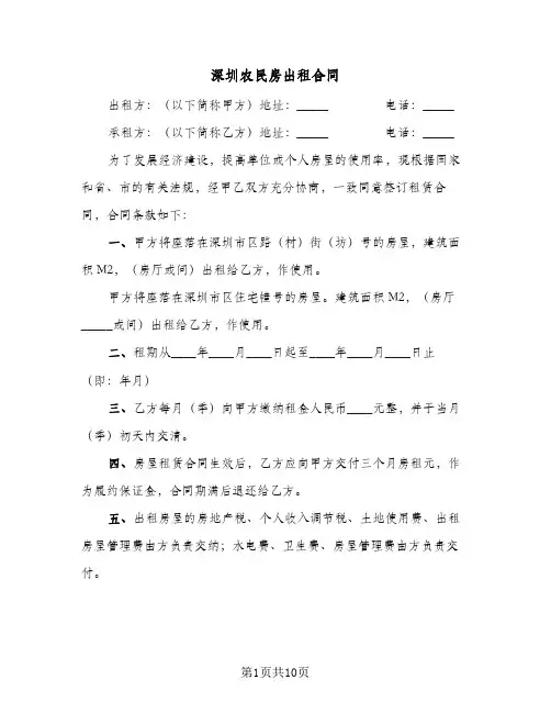 深圳农民房出租合同(4篇)