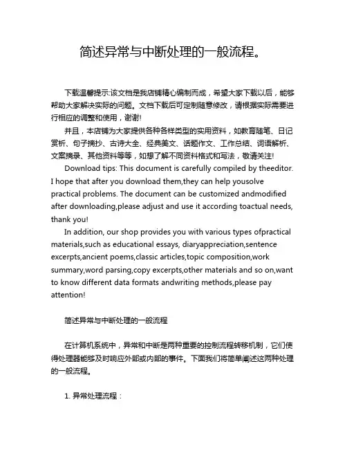 简述异常与中断处理的一般流程。
