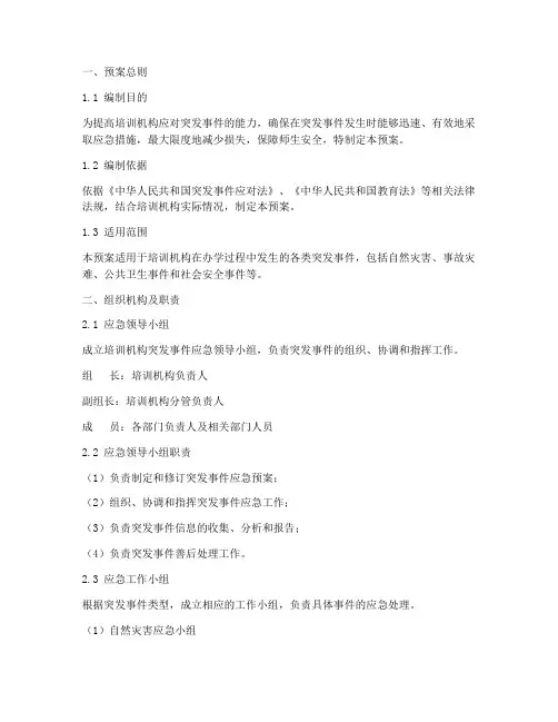 培训机构突发事件紧急预案