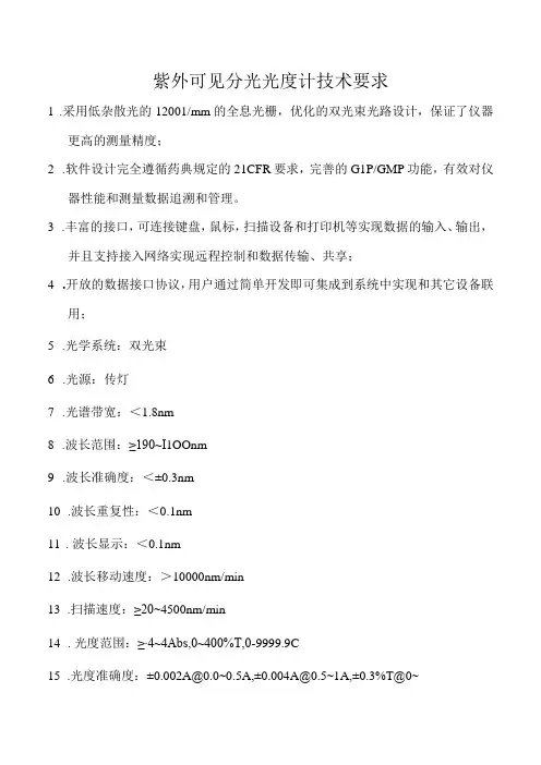 紫外可见分光光度计技术要求