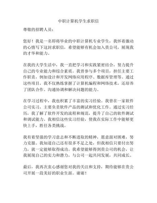 中职计算机学生求职信