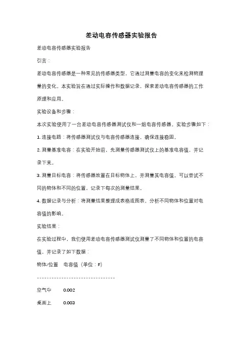 差动电容传感器实验报告