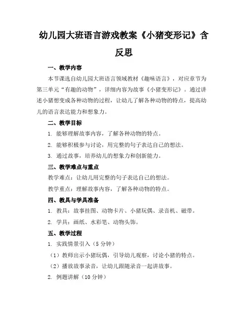 幼儿园大班语言游戏教案《小猪变形记》含反思