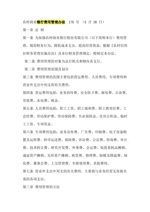 农村商业银行费用管理办法