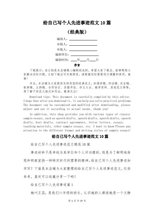 给自己写个人先进事迹范文10篇