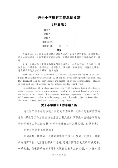 关于小学德育工作总结6篇