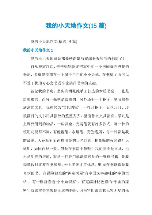 我的小天地作文(15篇)
