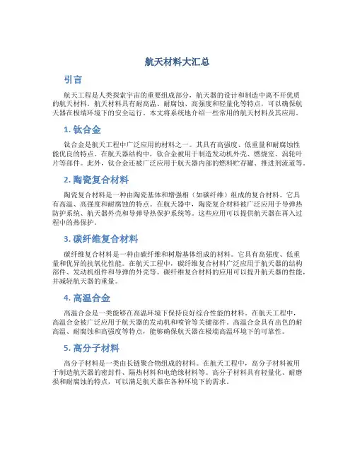 航天材料大汇总