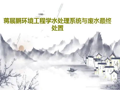 蒋展鹏环境工程学水处理系统与废水最终处置共84页