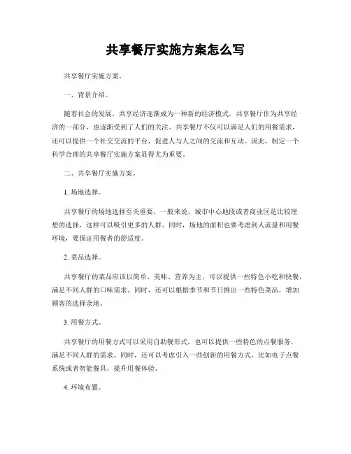 共享餐厅实施方案怎么写