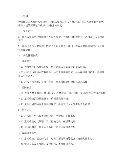 机关大楼_安全管理制度