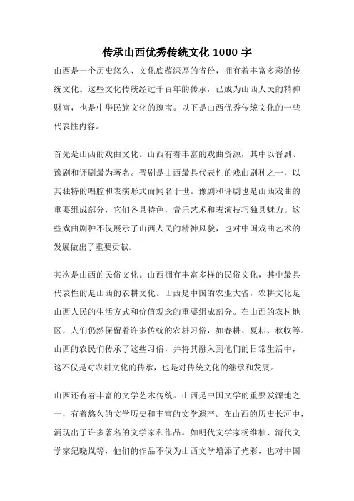 传承山西优秀传统文化1000字
