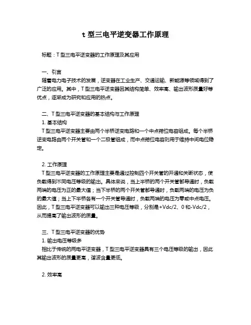 t型三电平逆变器工作原理