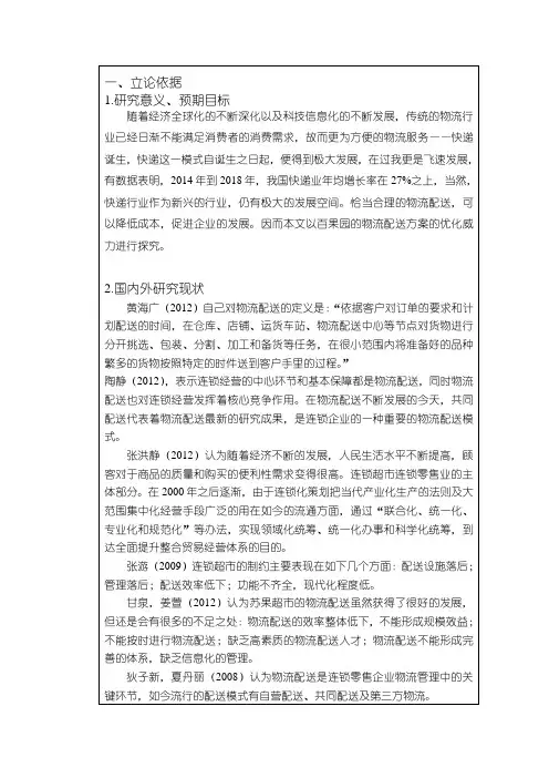 《水果物流配送问题研究开题报告》