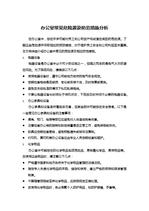 办公室常见危险源及防范措施分析