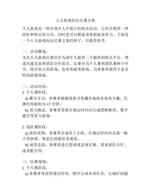 大人游戏玩法比赛方案