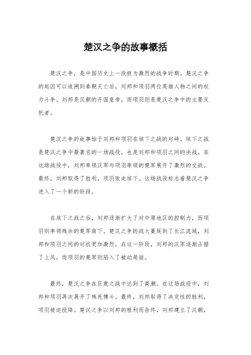 楚汉之争的故事概括