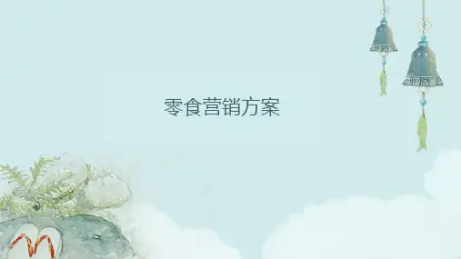 零食营销方案