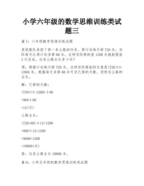 小学六年级的数学思维训练类试题三