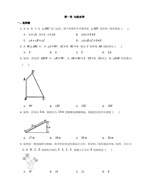 初中数学北师大版八年级上册 第一章 勾股定理单元测试(含答案)