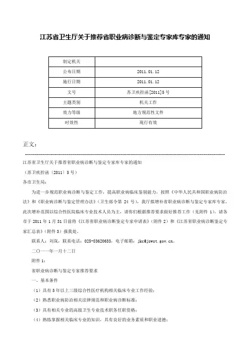 江苏省卫生厅关于推荐省职业病诊断与鉴定专家库专家的通知-苏卫疾控函[2011]5号