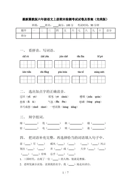 最新冀教版六年级语文上册期末检测考试试卷及答案(完美版)