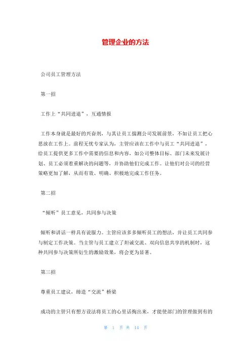 管理企业的方法