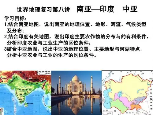 世界地理复习第八讲南亚印度与中亚