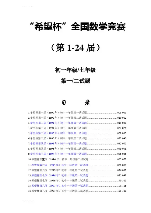(整理)历届1 24希望杯数学竞赛初一七年级真题及答案