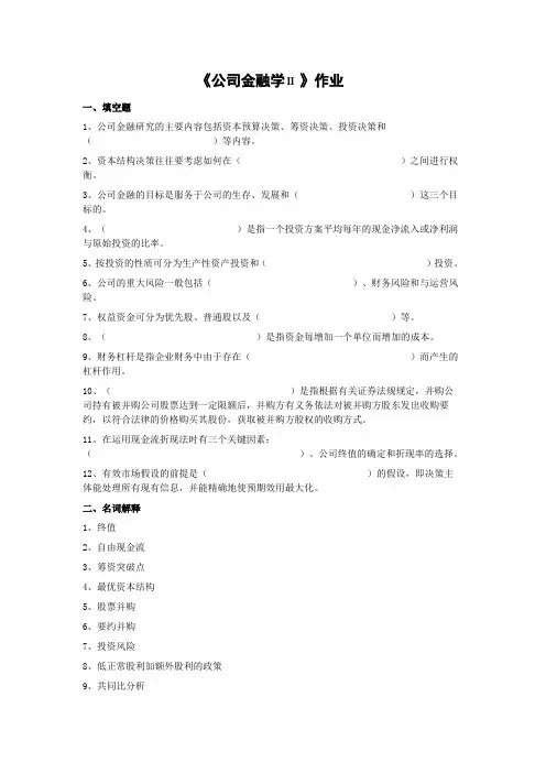 292951公司金融学作业及答案陕西师范大学网络教育学院专升本