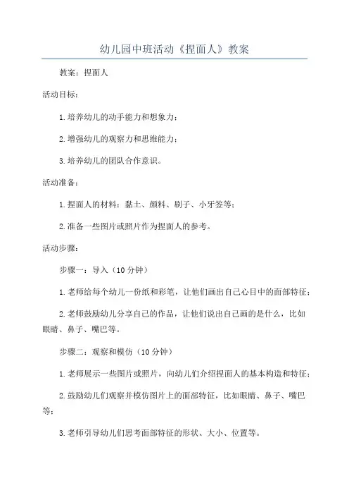 幼儿园中班活动《捏面人》教案