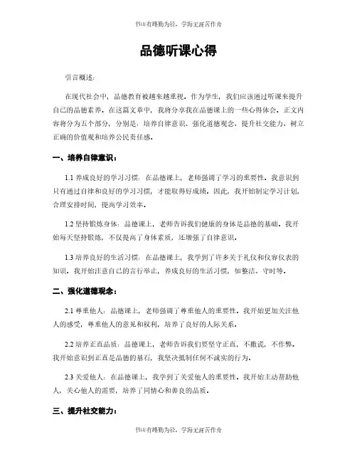 品德听课心得