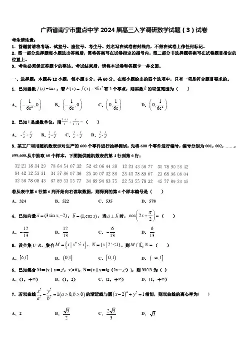 广西省南宁市重点中学2024届高三入学调研数学试题(3)试卷