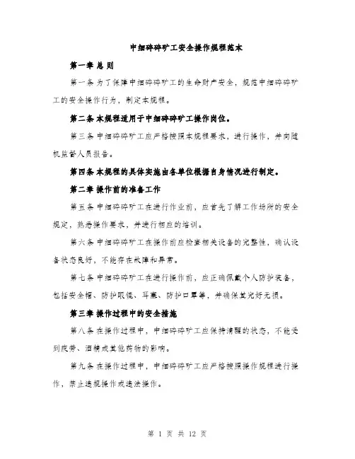 中细碎碎矿工安全操作规程范本