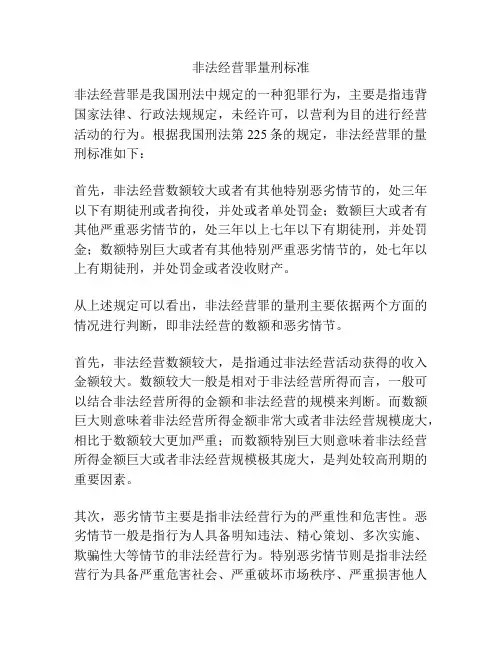非法经营罪量刑标准