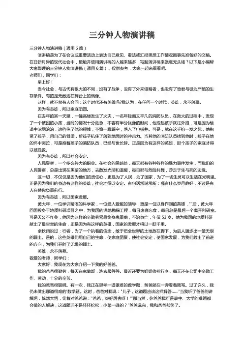 三分钟人物演讲稿（通用6篇）