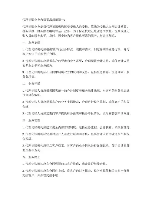 代理记账业务内部要求规范【四篇】
