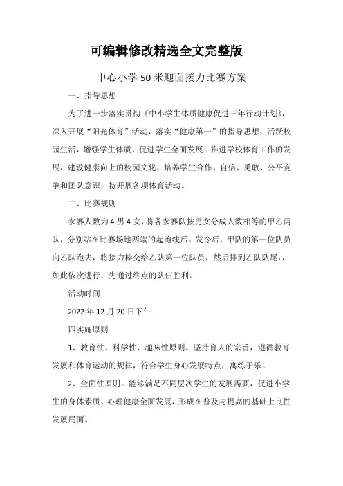 中心小学50米迎面接力比赛方案精选全文