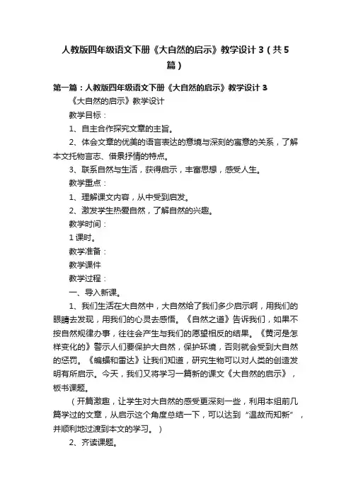 人教版四年级语文下册《大自然的启示》教学设计3（共5篇）