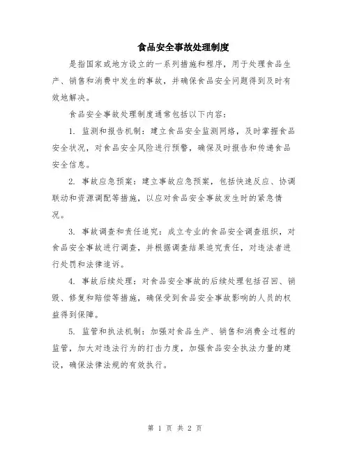食品安全事故处理制度