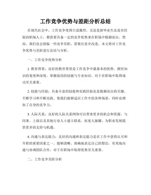 工作竞争优势与差距分析总结