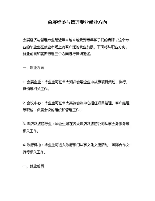 会展经济与管理专业就业方向