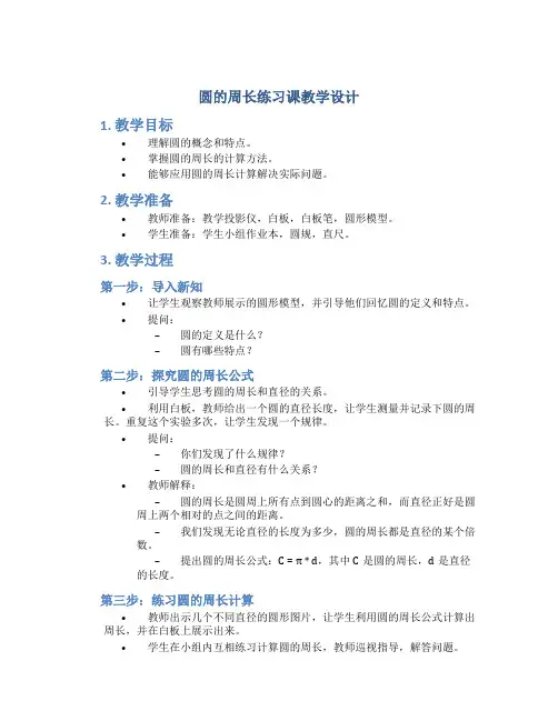 圆的周长练习课教学设计